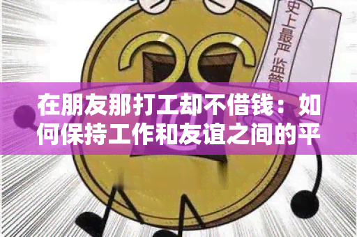 在朋友那打工却不借钱：如何保持工作和友谊之间的平？