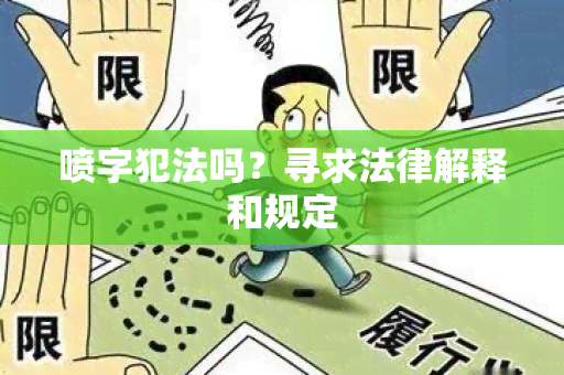 喷字犯法吗？寻求法律解释和规定