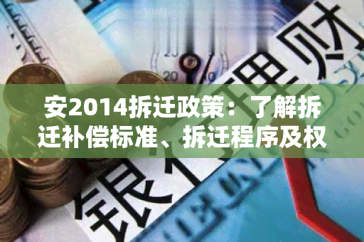 安2014拆迁政策：了解拆迁补偿标准、拆迁程序及权益保障