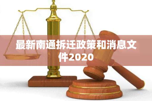 最新南通拆迁政策和消息文件2020