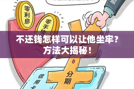 不还钱怎样可以让他坐牢？方法大揭秘！