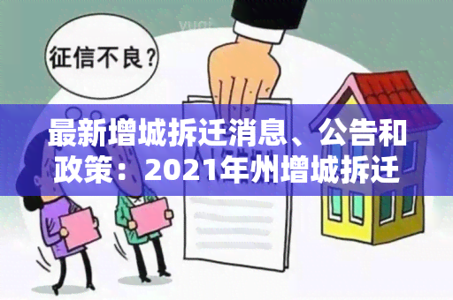 最新增城拆迁消息、公告和政策：2021年州增城拆迁