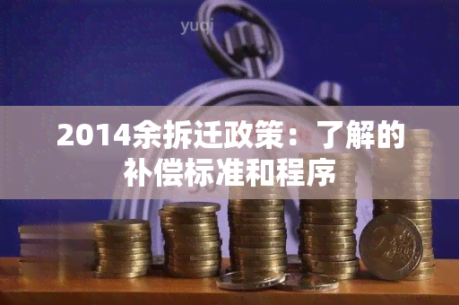 2014余拆迁政策：了解的补偿标准和程序