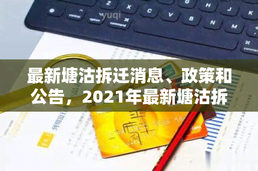 最新塘沽拆迁消息、政策和公告，2021年最新塘沽拆迁情况