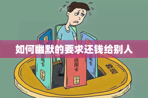 如何幽默的要求还钱给别人