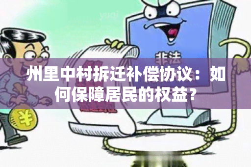 州里中村拆迁补偿协议：如何保障居民的权益？