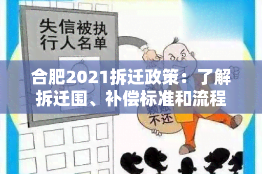 合肥2021拆迁政策：了解拆迁围、补偿标准和流程