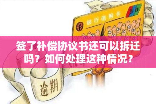 签了补偿协议书还可以拆迁吗？如何处理这种情况？