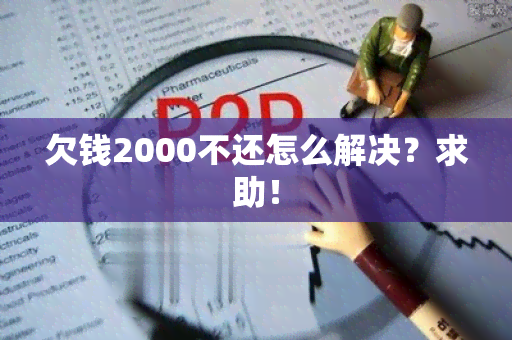 欠钱2000不还怎么解决？求助！