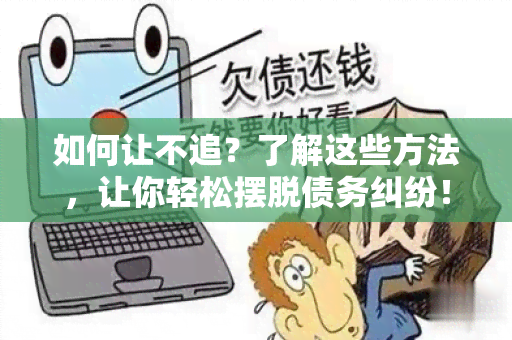 如何让不追？了解这些方法，让你轻松摆脱债务纠纷！