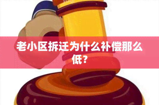 老小区拆迁为什么补偿那么低？