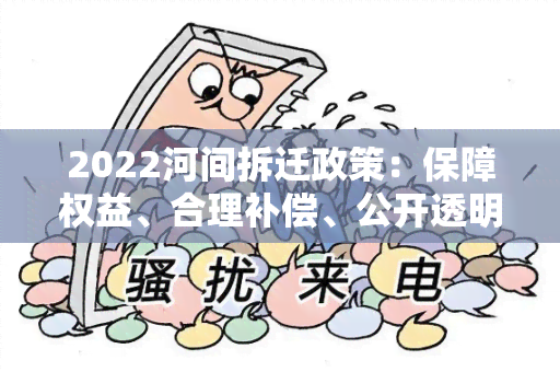 2022河间拆迁政策：保障权益、合理补偿、公开透明，居民积极配合，顺利实