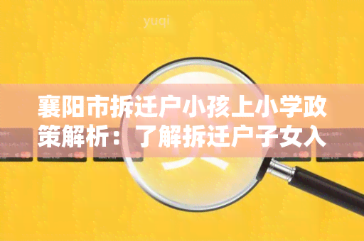 襄阳市拆迁户小孩上小学政策解析：了解拆迁户子女入学政策及相关待遇