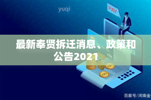 最新奉贤拆迁消息、政策和公告2021