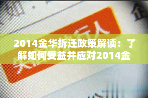 2014金华拆迁政策解读：了解如何受益并应对2014金华拆迁政策