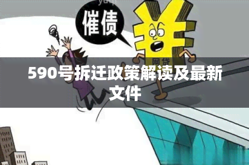 590号拆迁政策解读及最新文件