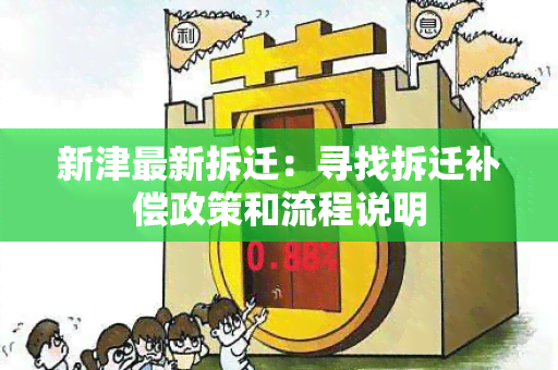 新津最新拆迁：寻找拆迁补偿政策和流程说明