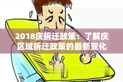 2018庆拆迁政策：了解庆区域拆迁政策的最新变化