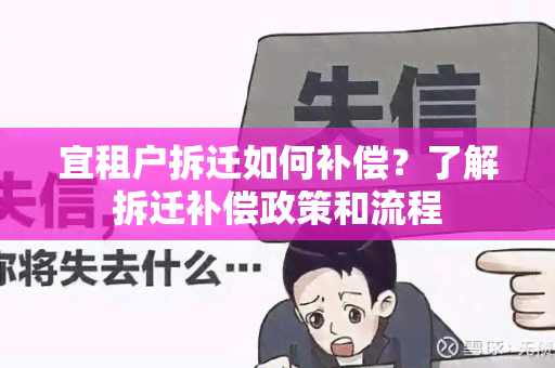 宜租户拆迁如何补偿？了解拆迁补偿政策和流程