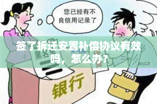 签了拆迁安置补偿协议有效吗，怎么办？