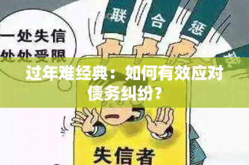 过年难经典：如何有效应对债务纠纷？