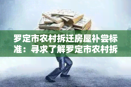 罗定市农村拆迁房屋补尝标准：寻求了解罗定市农村拆迁房屋补尝标准的具体规定和政策