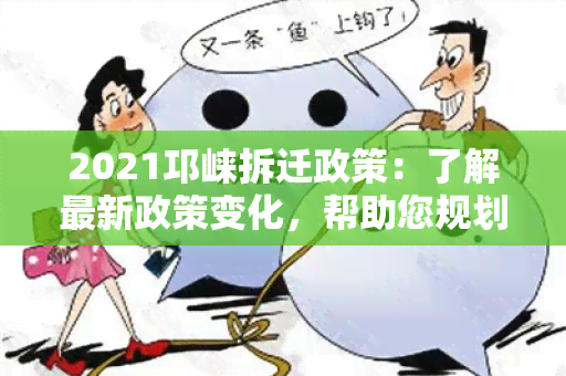 2021邛崃拆迁政策：了解最新政策变化，帮助您规划未来生活