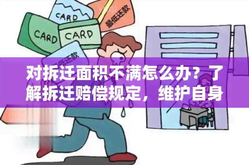 对拆迁面积不满怎么办？了解拆迁赔偿规定，维护自身权益