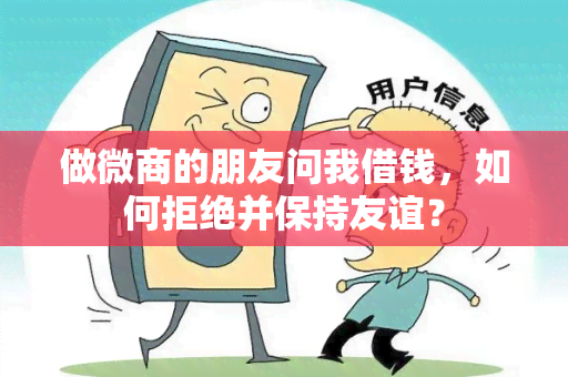 做微商的朋友问我借钱，如何拒绝并保持友谊？