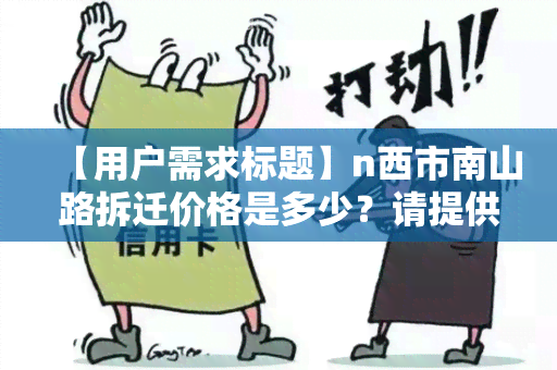 【用户需求标题】n西市南山路拆迁价格是多少？请提供相关信息。