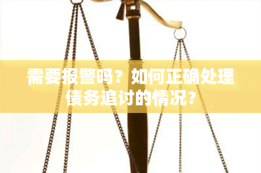 需要报警吗？如何正确处理债务追讨的情况？