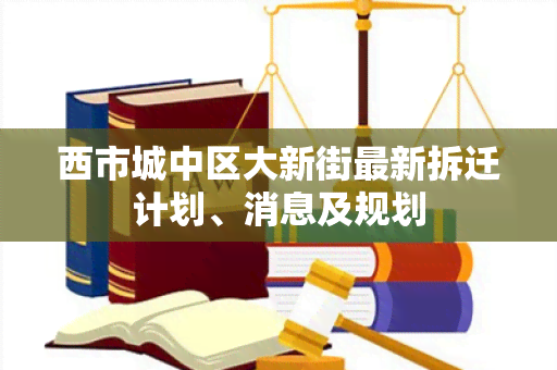 西市城中区大新街最新拆迁计划、消息及规划