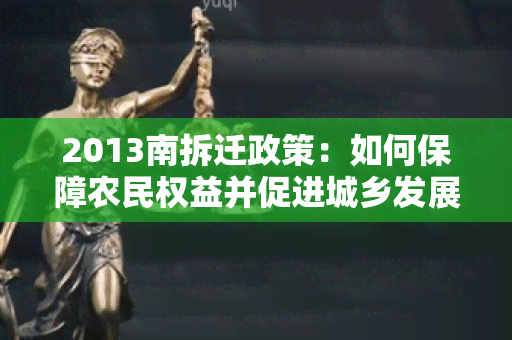 2013南拆迁政策：如何保障农民权益并促进城乡发展？