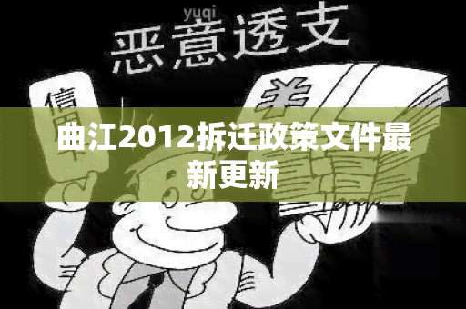 曲江2012拆迁政策文件最新更新