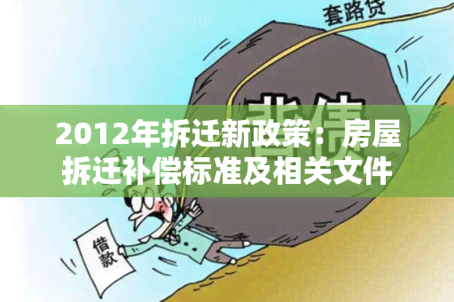 2012年拆迁新政策：房屋拆迁补偿标准及相关文件