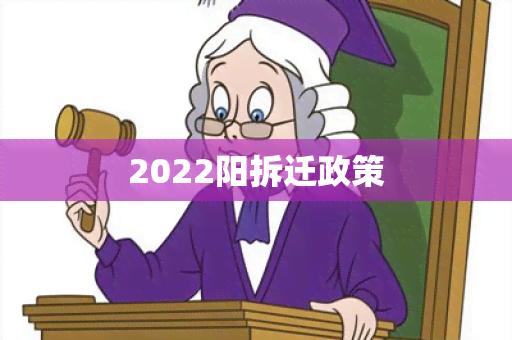 2022阳拆迁政策