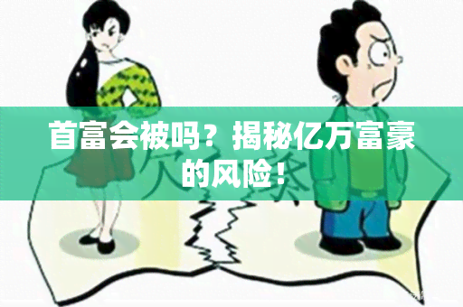 首富会被吗？揭秘亿万富豪的风险！