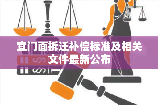 宜门面拆迁补偿标准及相关文件最新公布