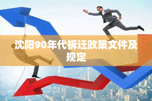 沈阳90年代拆迁政策文件及规定