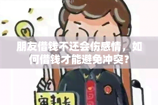 朋友借钱不还会伤感情，如何借钱才能避免冲突？