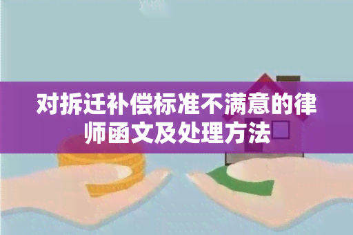 对拆迁补偿标准不满意的律师函文及处理方法