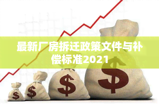 最新厂房拆迁政策文件与补偿标准2021