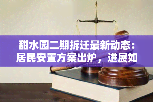 甜水园二期拆迁最新动态：居民安置方案出炉，进展如何？