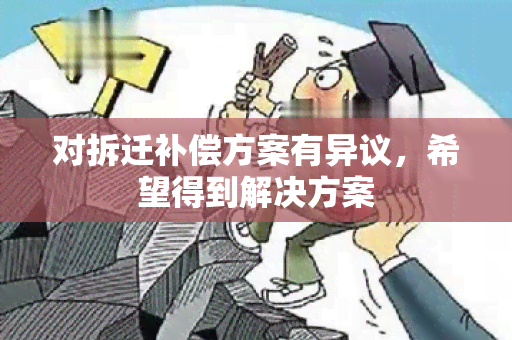 对拆迁补偿方案有异议，希望得到解决方案