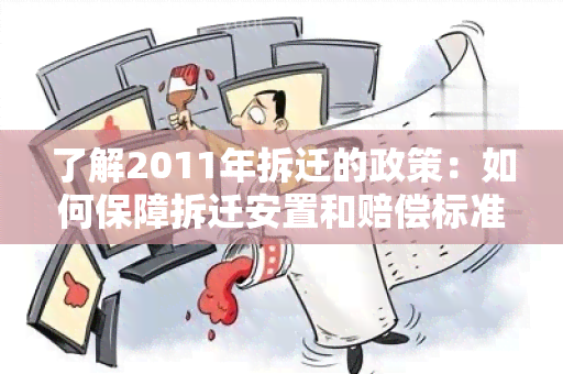 了解2011年拆迁的政策：如何保障拆迁安置和赔偿标准？