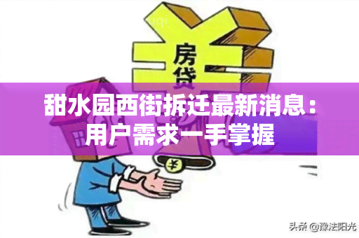 甜水园西街拆迁最新消息：用户需求一手掌握