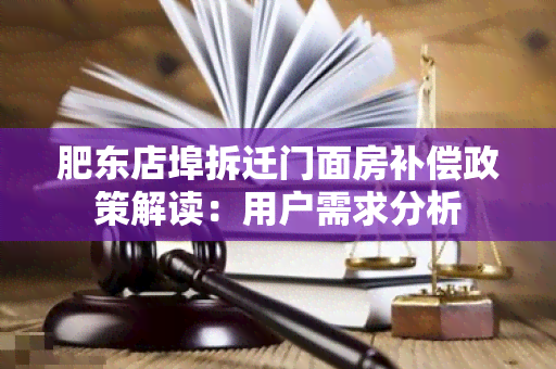 肥东店埠拆迁门面房补偿政策解读：用户需求分析