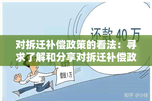 对拆迁补偿政策的看法：寻求了解和分享对拆迁补偿政策的看法