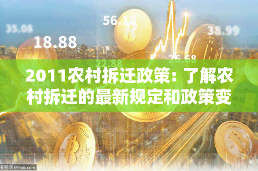 2011农村拆迁政策: 了解农村拆迁的最新规定和政策变化