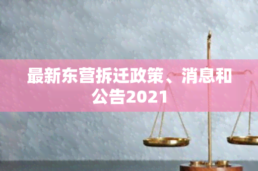 最新东营拆迁政策、消息和公告2021